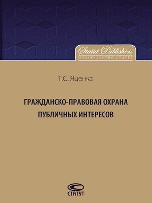 cover image of Гражданско-правовая защита публичных интересов